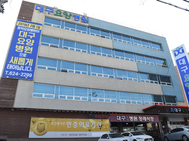대구요양병원장례식장 장례식장 외관 전경 및 주차장 상세 사진 1