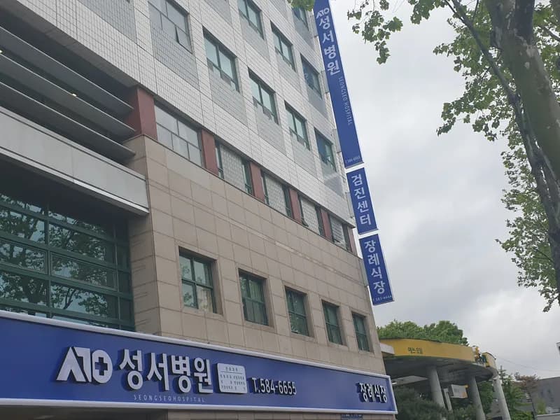 성서병원장례식장 장례식장 외관 전경 및 주차장 상세 사진 1