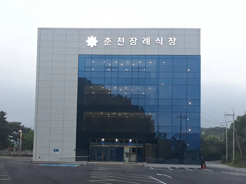 춘천장례식장 장례식장 외관 전경 및 주차장 상세 사진 1