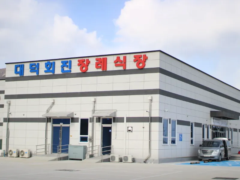 대덕회진장례식장 장례식장 외관 전경 및 주차장 상세 사진 1