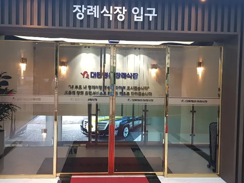 대동병원장례식장 장례식장 빈소, 안치실 등 내부 시설 상세 사진 4