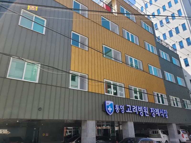 고려병원장례식장 장례식장 외관 전경 및 주차장 상세 사진 1