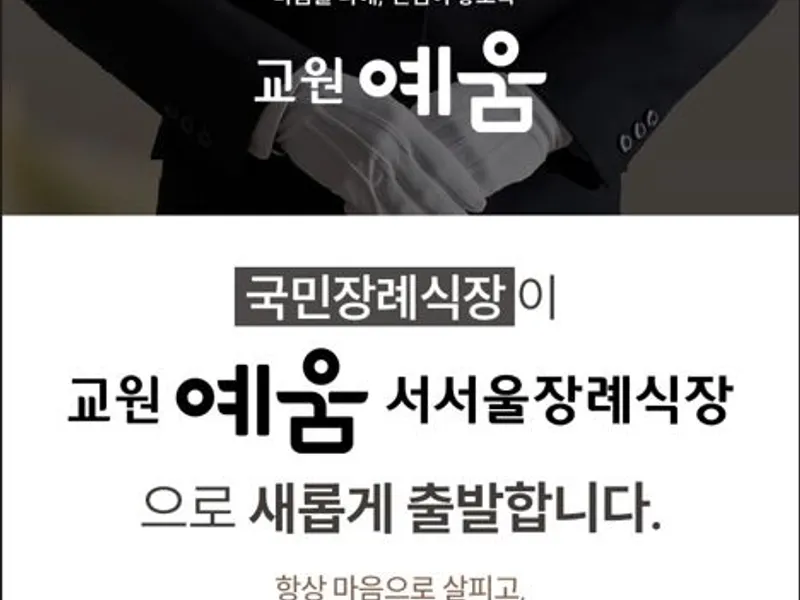 교원예움 서서울장례식장 장례식장 빈소, 안치실 등 내부 시설 상세 사진 3