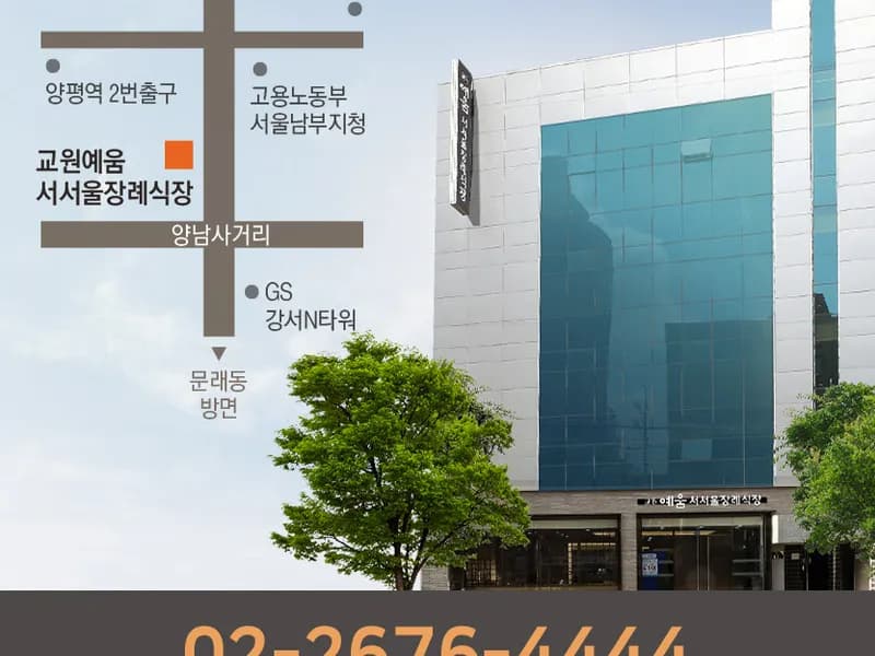 교원예움 서서울장례식장 장례식장 빈소, 안치실 등 내부 시설 상세 사진 5