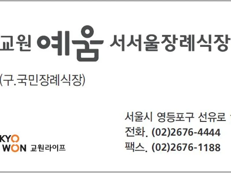 교원예움 서서울장례식장 장례식장 빈소, 안치실 등 내부 시설 상세 사진 6