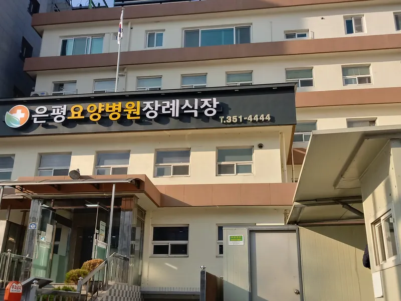 은평요양병원장례식장 - 서울 지역 장례식장 전경 및 빈소 안내
