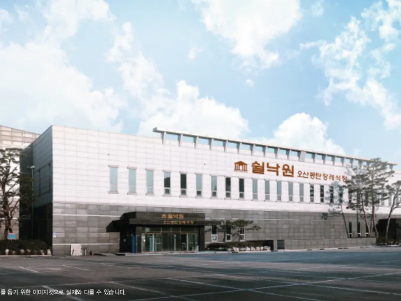 쉴낙원 오산동탄장례식장 장례식장 외관 전경 및 주차장 상세 사진 1