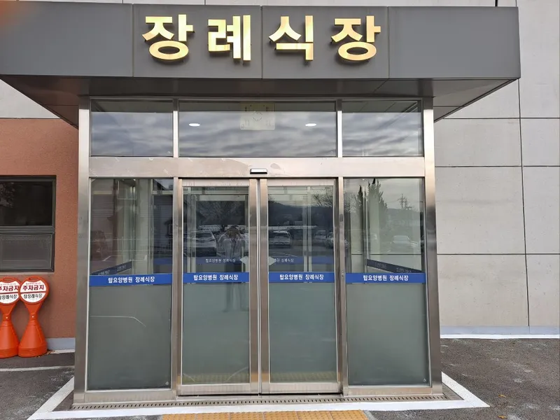 청주탑요양병원장례식장 장례식장 빈소, 안치실 등 내부 시설 상세 사진 2
