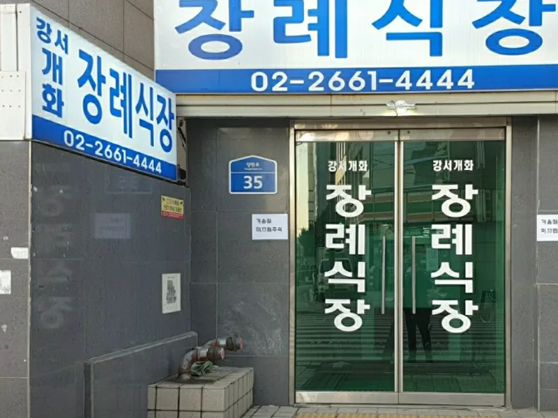 강서개화장례식장 - 서울 지역 장례식장 전경 및 빈소 안내