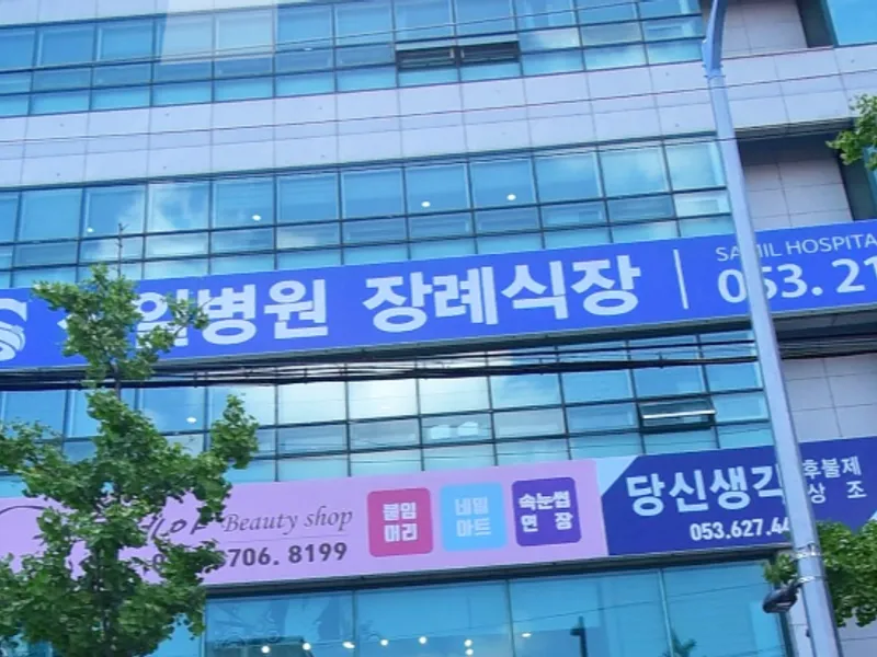 삼일병원장례식장 장례식장 외관 전경 및 주차장 상세 사진 1