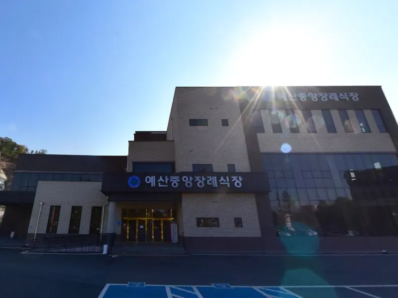 예산중앙장례식장 장례식장 외관 전경 및 주차장 상세 사진 1