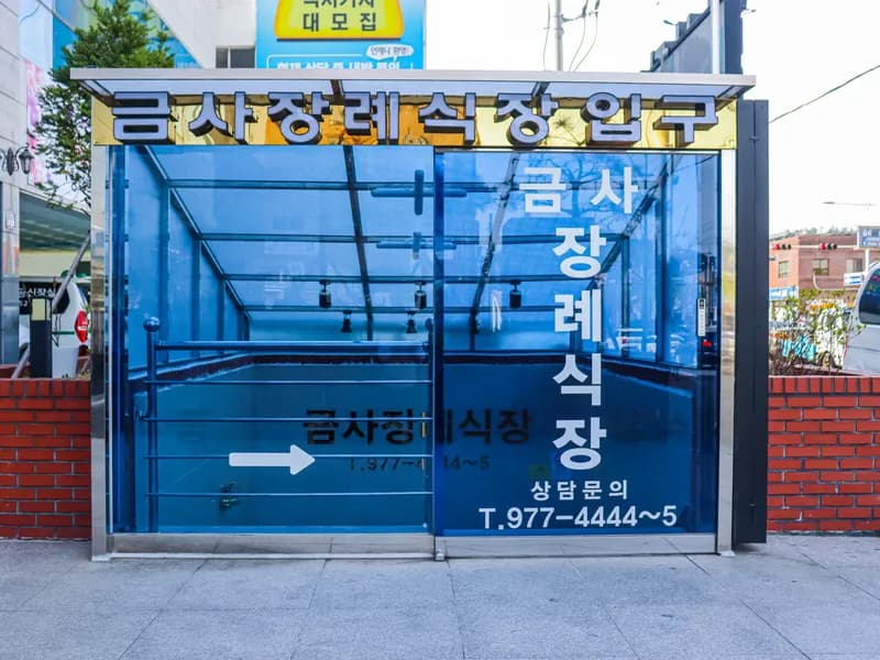 금사장례식장 장례식장 외관 전경 및 주차장 상세 사진 1