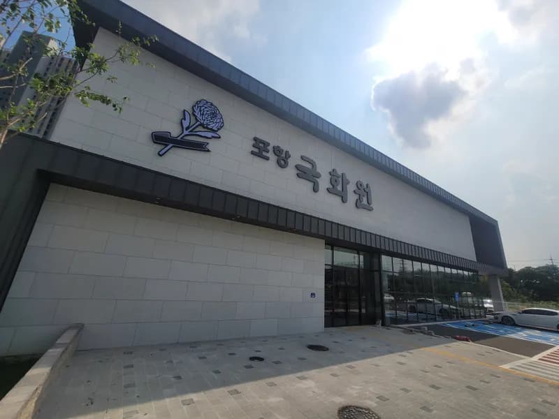 교원예움 포항국화원장례식장 장례식장 외관 전경 및 주차장 상세 사진 1