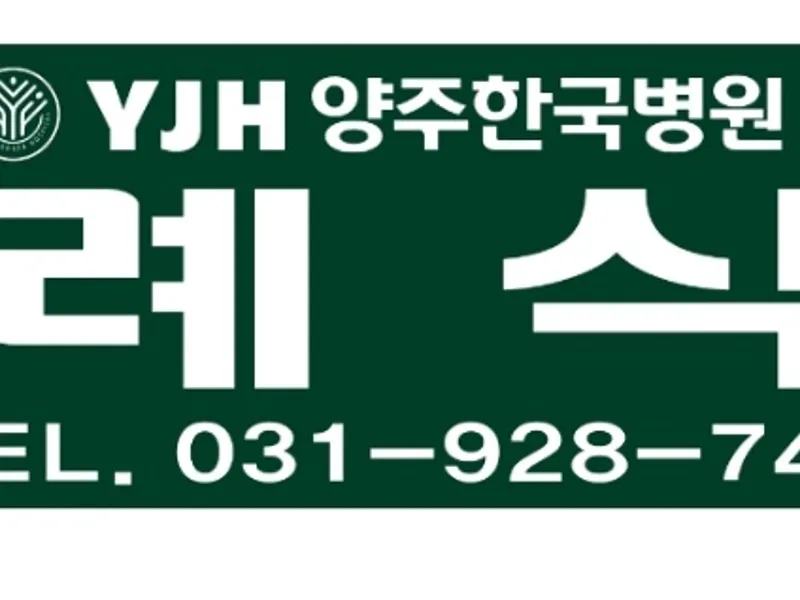 양주한국병원장례문화원 주식회사 장례식장 외관 전경 및 주차장 상세 사진 1