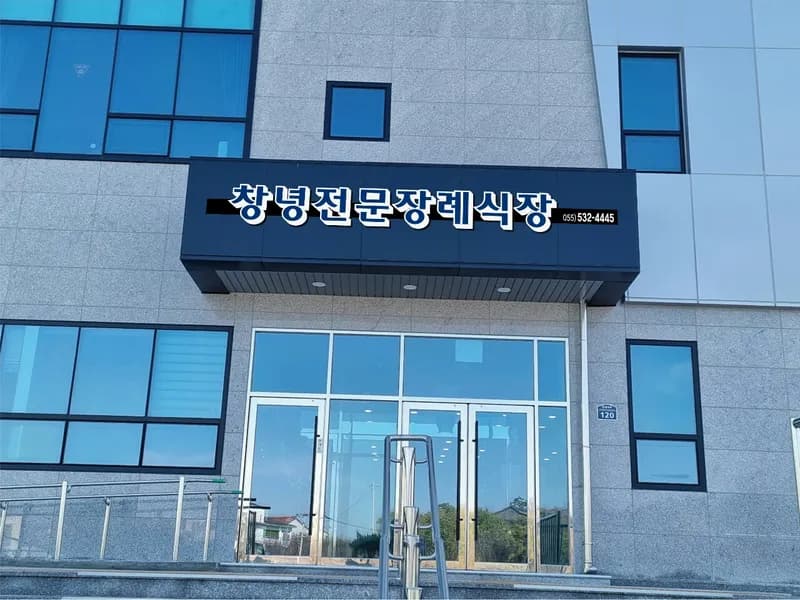 창녕전문장례식장 장례식장 외관 전경 및 주차장 상세 사진 1