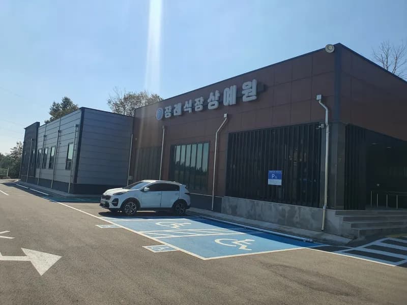장례식장상예원 장례식장 외관 전경 및 주차장 상세 사진 1