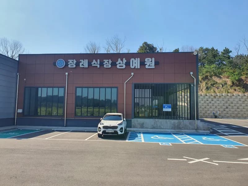 장례식장상예원 장례식장 빈소, 안치실 등 내부 시설 상세 사진 4