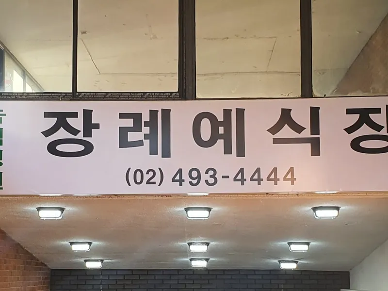 면목녹색병원 장례식장 장례식장 빈소, 안치실 등 내부 시설 상세 사진 5