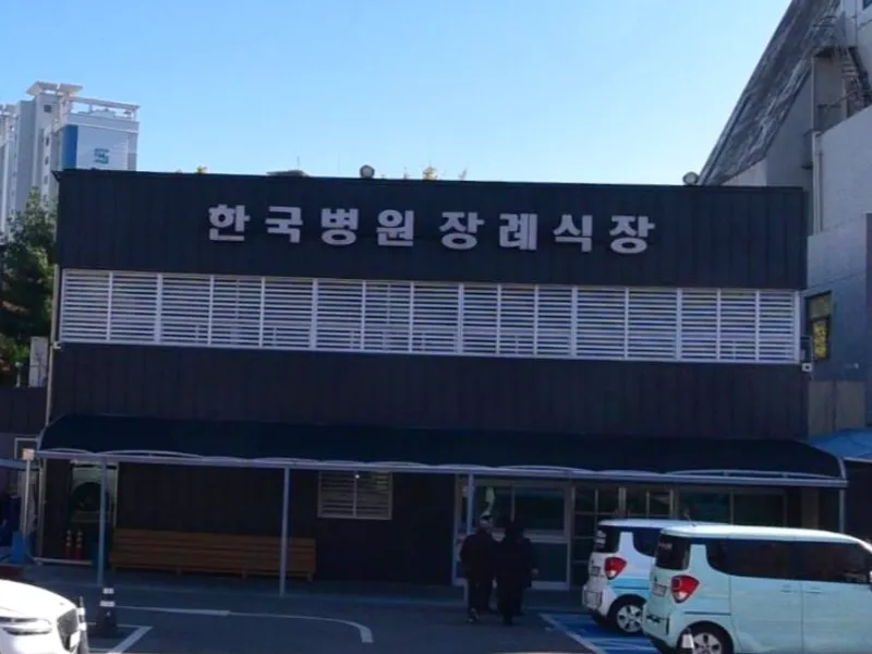 한국병원장례식장 장례식장 외관 전경 및 주차장 상세 사진 1