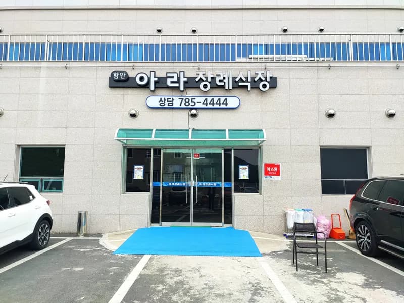 함안시민장례식장 장례식장 외관 전경 및 주차장 상세 사진 1