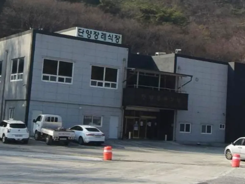 단양장례식장 장례식장 외관 전경 및 주차장 상세 사진 1