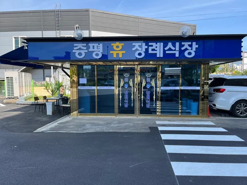 의)증평휴장례식장 장례식장 빈소, 안치실 등 내부 시설 상세 사진 4