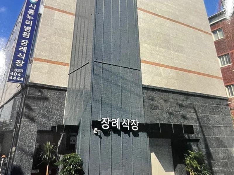 시흥누리병원장례식장 장례식장 빈소, 안치실 등 내부 시설 상세 사진 3