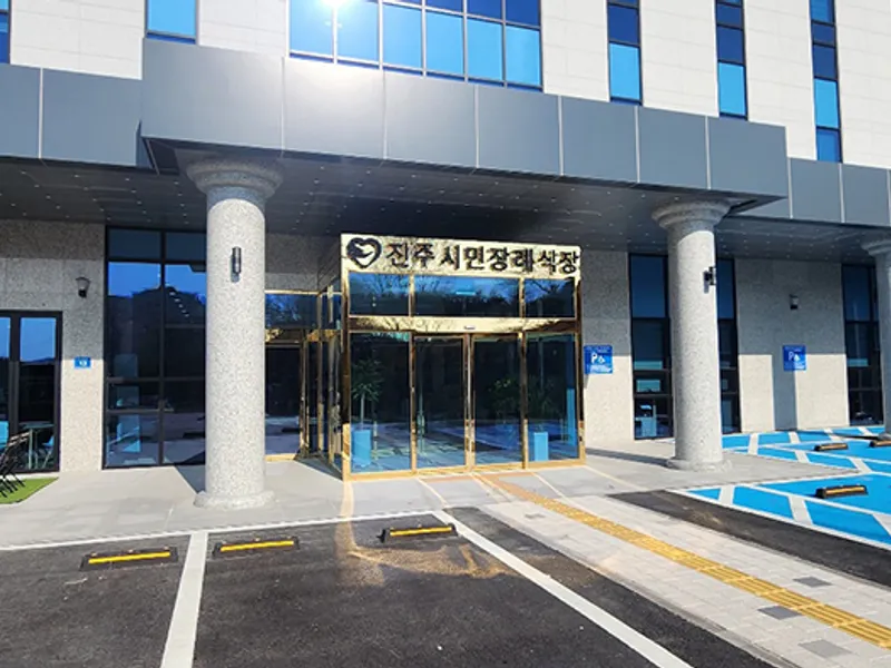 소노휴진주시민장례식장 장례식장 외관 전경 및 주차장 상세 사진 1