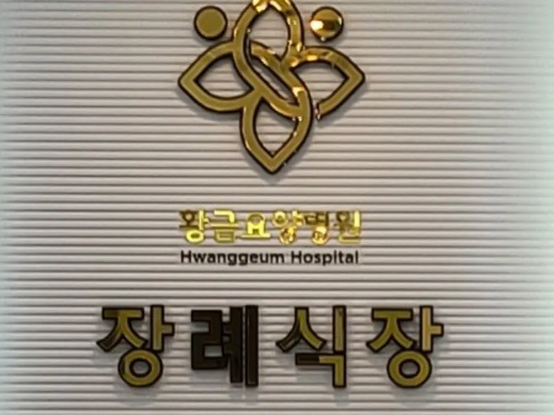 황금요양병원 장례식장 장례식장 빈소, 안치실 등 내부 시설 상세 사진 4