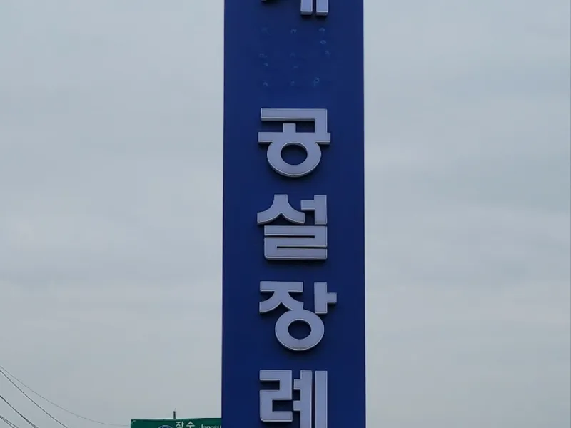 장계 공설장례식장 장례식장 빈소, 안치실 등 내부 시설 상세 사진 2