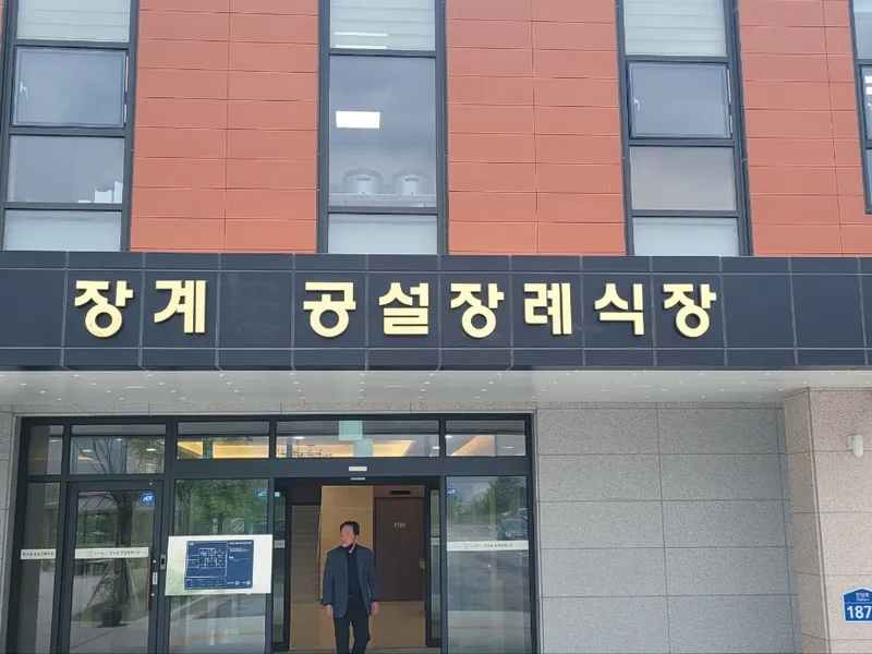 장계 공설장례식장 장례식장 빈소, 안치실 등 내부 시설 상세 사진 3