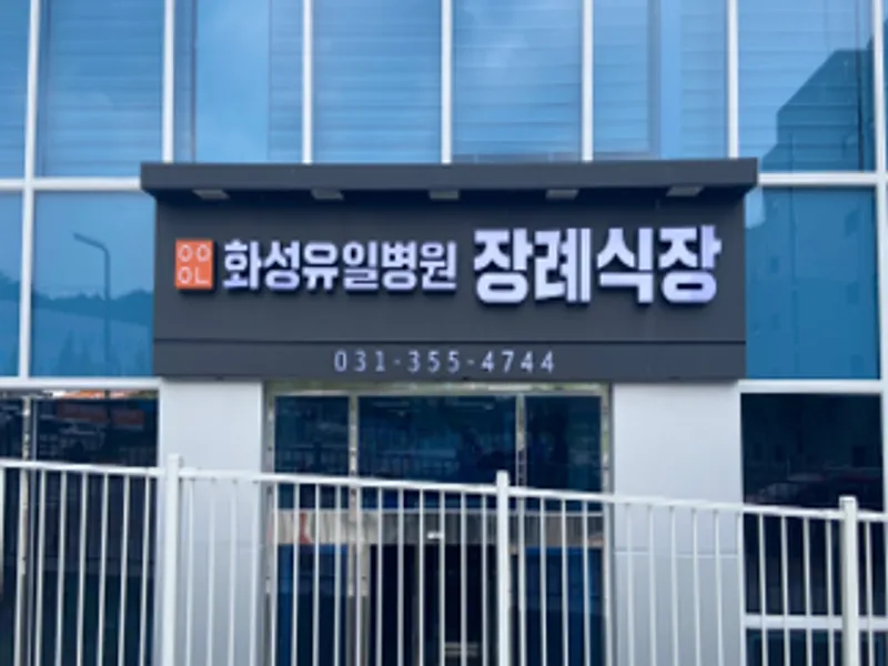 화성유일병원장례식장 장례식장 외관 전경 및 주차장 상세 사진 1