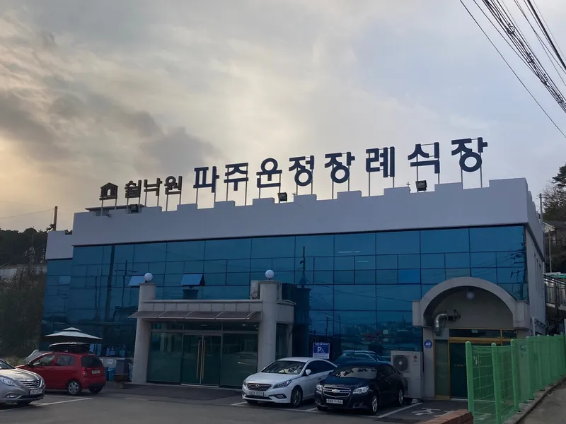 쉴낙원 파주운정장례식장 장례식장 외관 전경 및 주차장 상세 사진 1
