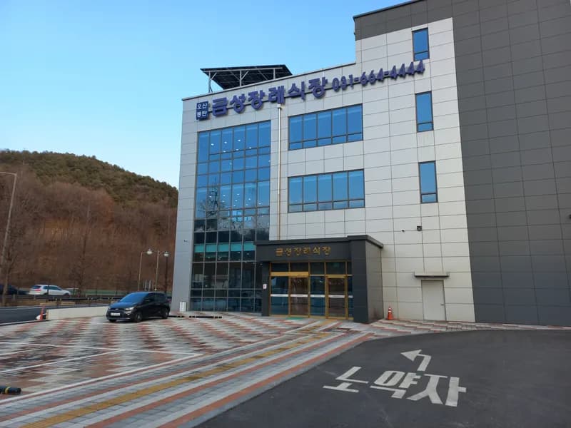 금성장례식장 장례식장 외관 전경 및 주차장 상세 사진 1