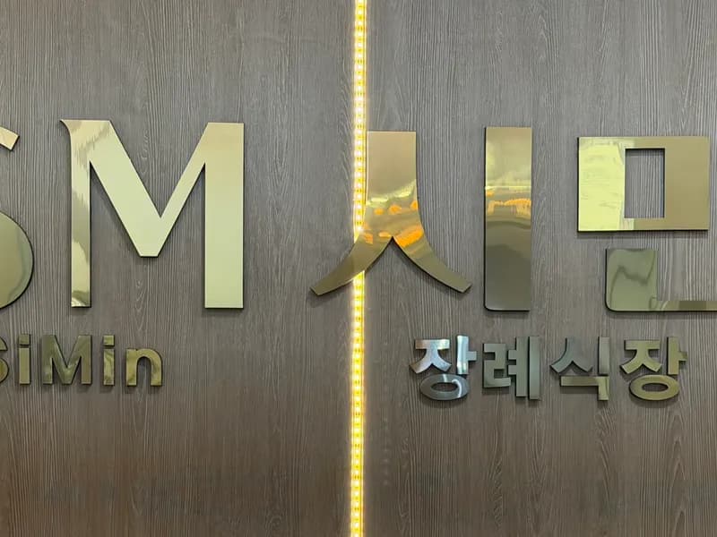 의정부시민장례식장 장례식장 빈소, 안치실 등 내부 시설 상세 사진 2