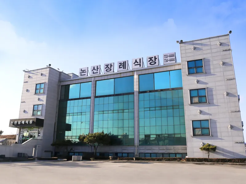 쉴낙원 논산장례식장 장례식장 외관 전경 및 주차장 상세 사진 1
