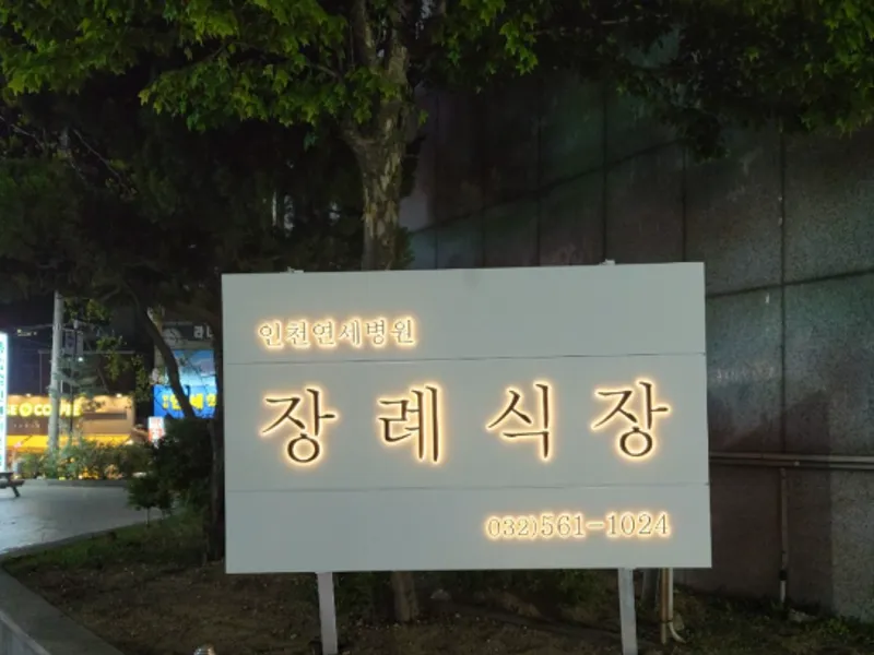 인천연세병원장례식장 장례식장 외관 전경 및 주차장 상세 사진 1
