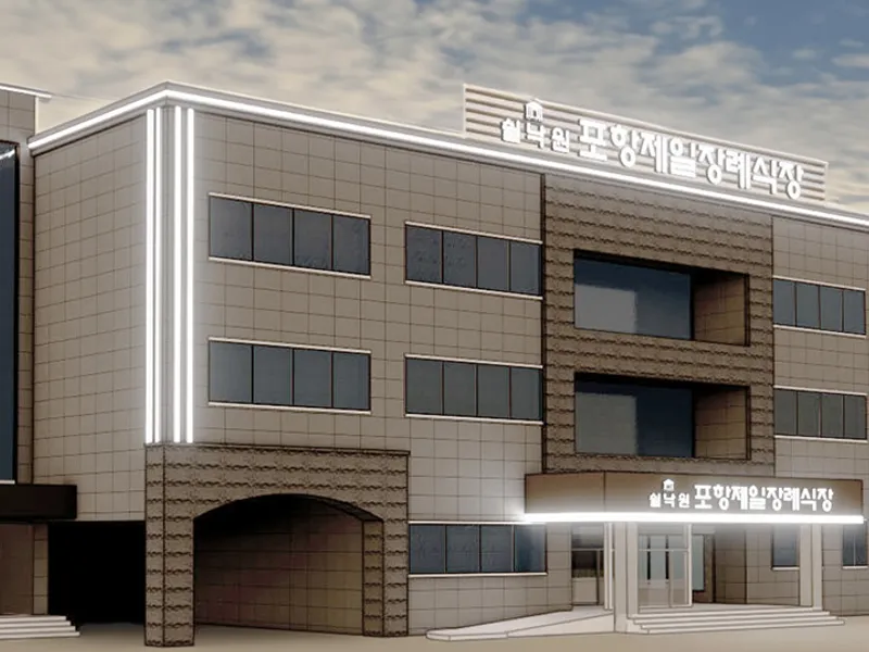쉴낙원 포항제일장례식장 장례식장 외관 전경 및 주차장 상세 사진 1