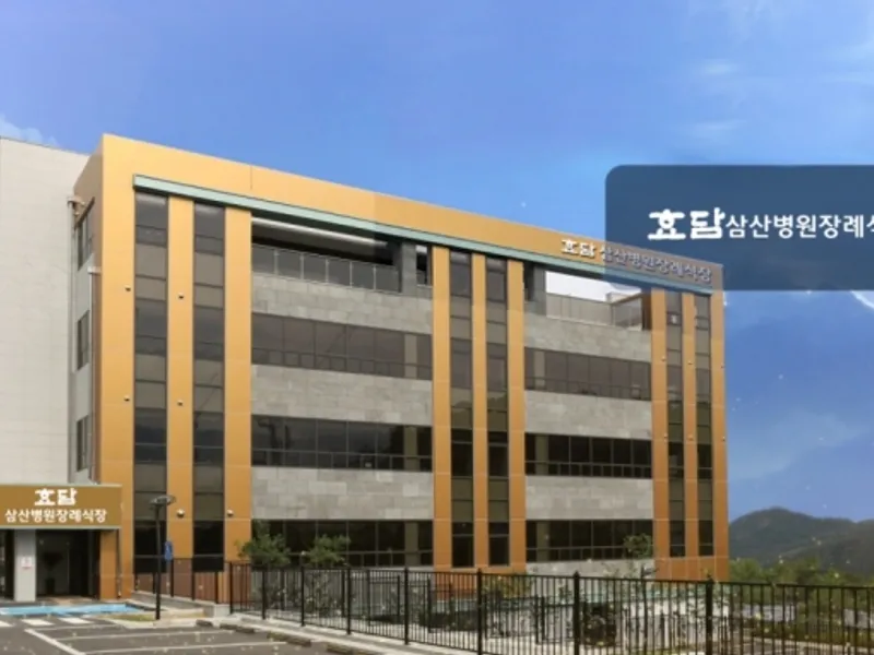 효담삼산병원장례식장 장례식장 외관 전경 및 주차장 상세 사진 1