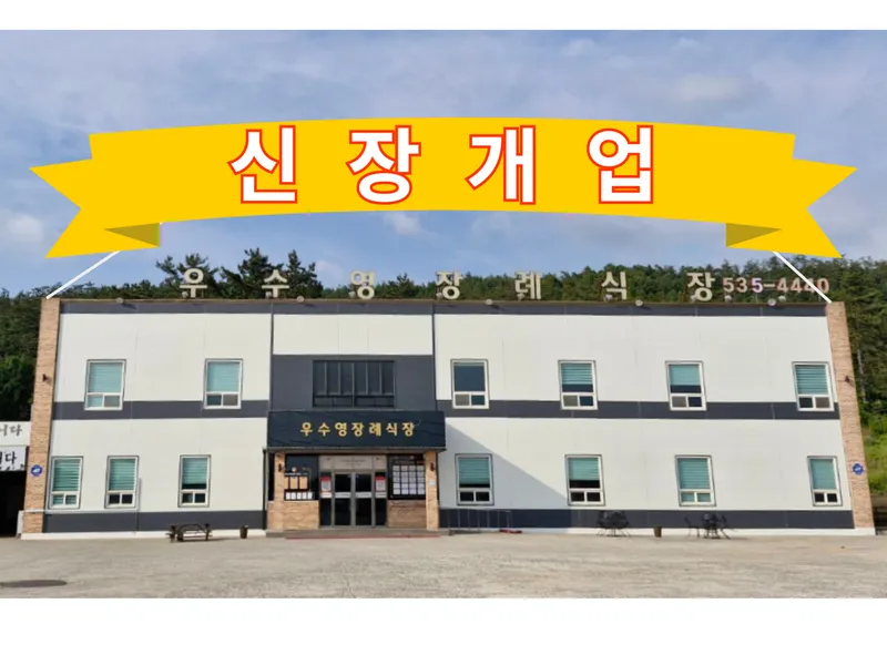 우수영장례식장 장례식장 외관 전경 및 주차장 상세 사진 1