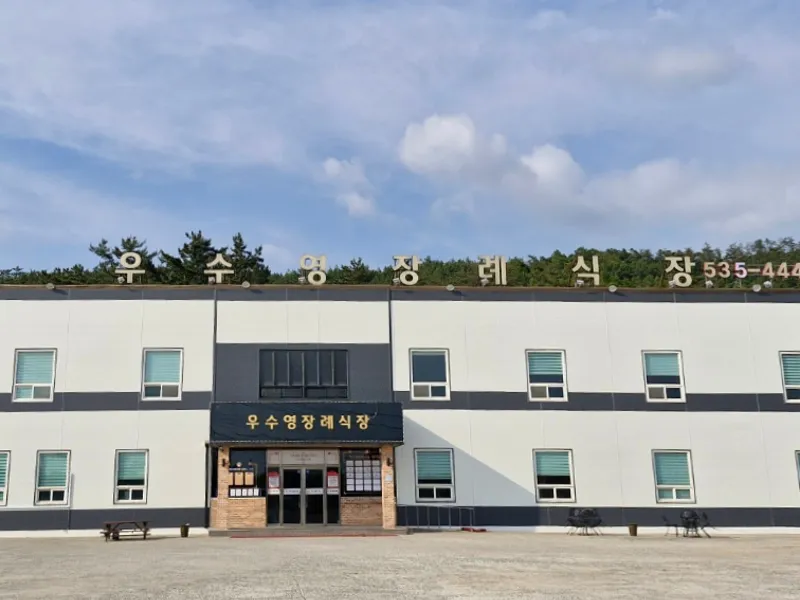 우수영장례식장 장례식장 빈소, 안치실 등 내부 시설 상세 사진 3