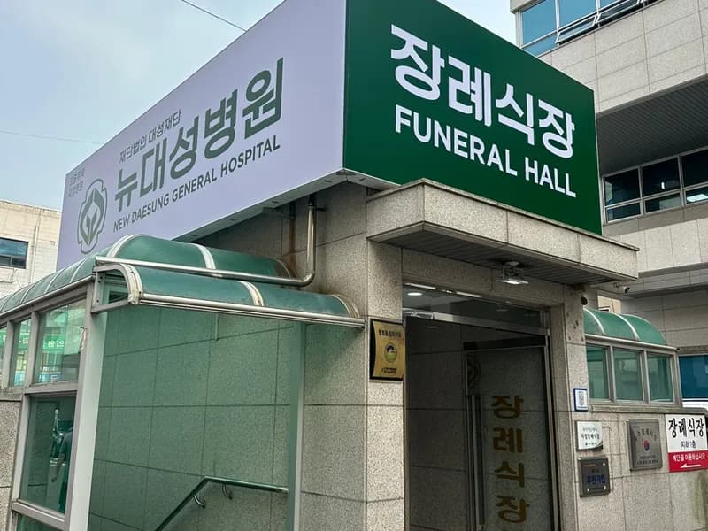 뉴대성병원장례식장(구 DS병원장례식장) 장례식장 외관 전경 및 주차장 상세 사진 1