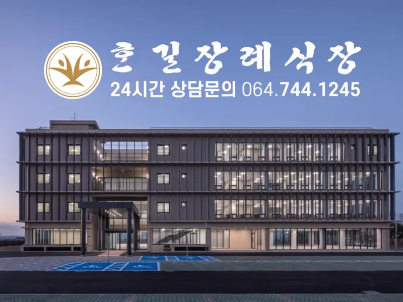 혼길장례식장 장례식장 외관 전경 및 주차장 상세 사진 1
