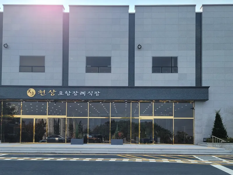 천상포항장례식장 장례식장 빈소, 안치실 등 내부 시설 상세 사진 2