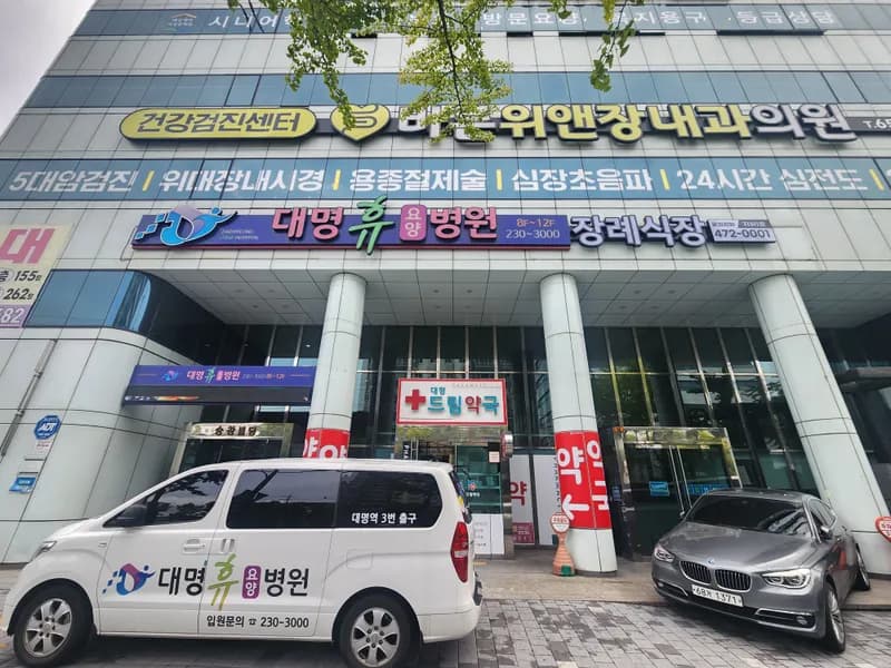 대명휴장례식장 장례식장 외관 전경 및 주차장 상세 사진 1