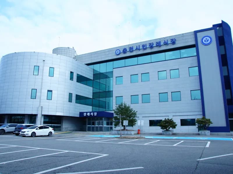 춘천시민장례식장 장례식장 외관 전경 및 주차장 상세 사진 1