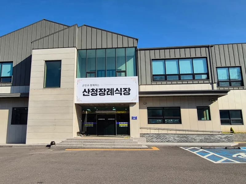산청장례식장 장례식장 외관 전경 및 주차장 상세 사진 1