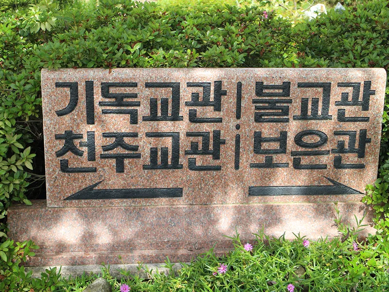 undefined 추모시설 (재)영호공원 납골당(봉안당) 안치단 및 제례실 시설 사진 2