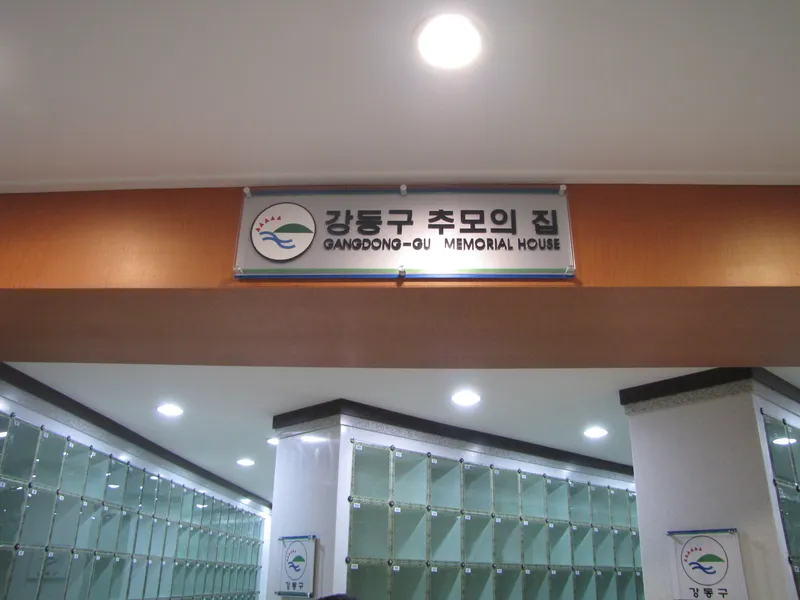 undefined 추모시설 강동구추모의집 납골당(봉안당) 안치단 및 제례실 시설 사진 2