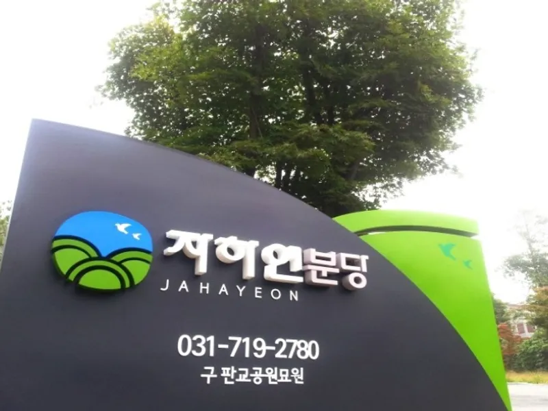 undefined 추모시설 (재)자하연분당(봉안) 납골당(봉안당) 안치단 및 제례실 시설 사진 2